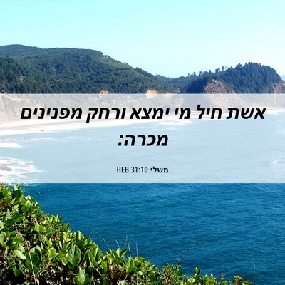 Picture 06 - משלי 31:10 HEB - אשת חיל מי ימצא ורחק - Bible Verse Picture