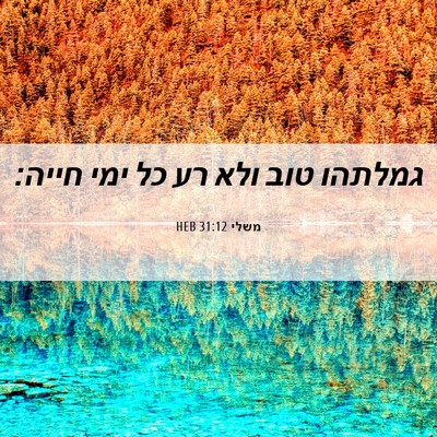 Picture 06 - משלי 31:12 HEB - גמלתהו טוב ולא רע כל ימי - Bible Verse Picture