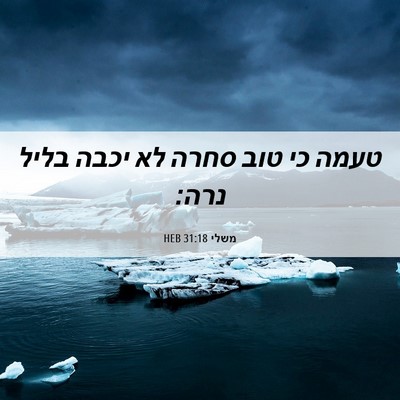 Picture 06 - משלי 31:18 HEB - טעמה כי טוב סחרה לא יכבה - Bible Verse Picture