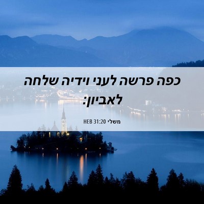 Picture 06 - משלי 31:20 HEB - כפה פרשה לעני וידיה שלחה - Bible Verse Picture
