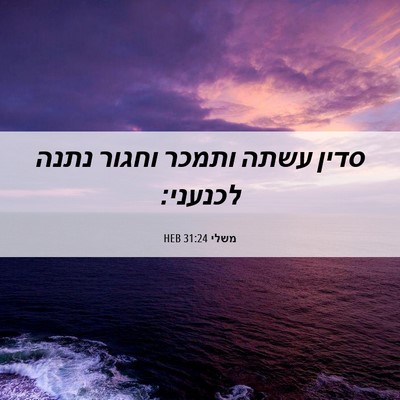 Picture 06 - משלי 31:24 HEB - סדין עשתה ותמכר וחגור נתנה - Bible Verse Picture