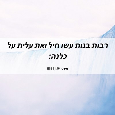Picture 06 - משלי 31:29 HEB - רבות בנות עשו חיל ואת עלית - Bible Verse Picture