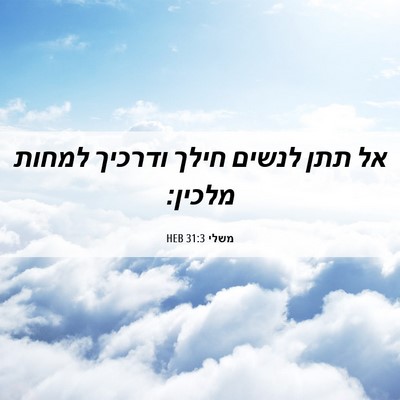 Picture 06 - משלי 31:3 HEB - אל תתן לנשים חילך ודרכיך - Bible Verse Picture