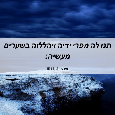 Picture 06 - משלי 31:31 HEB - תנו לה מפרי ידיה ויהללוה - Bible Verse Picture