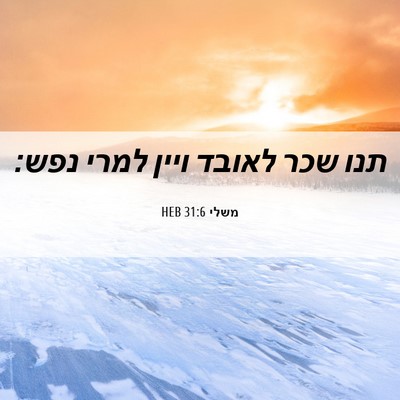 Picture 06 - משלי 31:6 HEB - תנו שכר לאובד ויין למרי - Bible Verse Picture