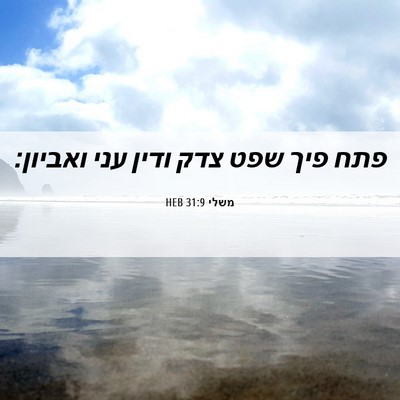 Picture 06 - משלי 31:9 HEB - פתח פיך שפט צדק ודין עני - Bible Verse Picture
