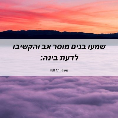 Picture 06 - משלי 4:1 HEB - שמעו בנים מוסר אב והקשיבו - Bible Verse Picture