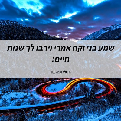 Picture 06 - משלי 4:10 HEB - שמע בני וקח אמרי וירבו לך - Bible Verse Picture