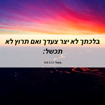 Picture 06 - משלי 4:12 HEB - בלכתך לא יצר צעדך ואם תרוץ - Bible Verse Picture