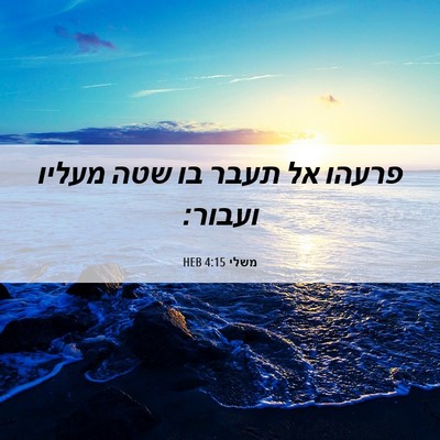 Picture 06 - משלי 4:15 HEB - פרעהו אל תעבר בו שטה מעליו - Bible Verse Picture
