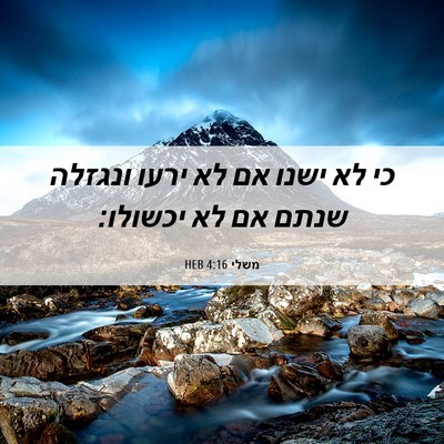 Picture 06 - משלי 4:16 HEB - כי לא ישנו אם לא ירעו - Bible Verse Picture