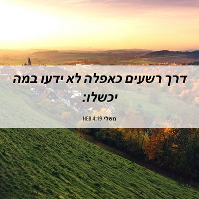Picture 06 - משלי 4:19 HEB - דרך רשעים כאפלה לא ידעו במה - Bible Verse Picture