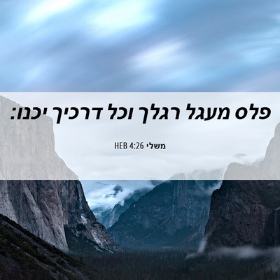 Picture 06 - משלי 4:26 HEB - פלס מעגל רגלך וכל דרכיך - Bible Verse Picture