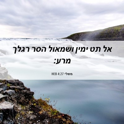 Picture 06 - משלי 4:27 HEB - אל תט ימין ושמאול הסר רגלך - Bible Verse Picture