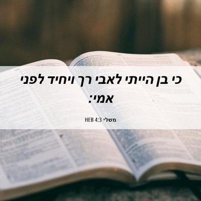 Picture 06 - משלי 4:3 HEB - כי בן הייתי לאבי רך ויחיד - Bible Verse Picture