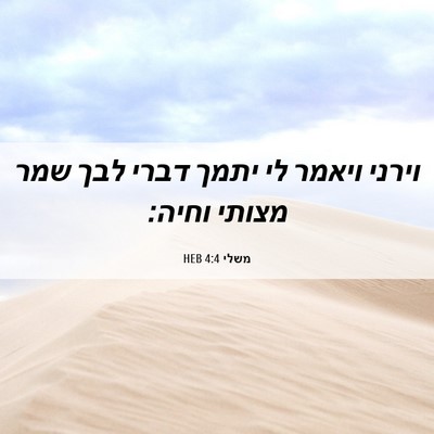 Picture 06 - משלי 4:4 HEB - וירני ויאמר לי יתמך דברי - Bible Verse Picture