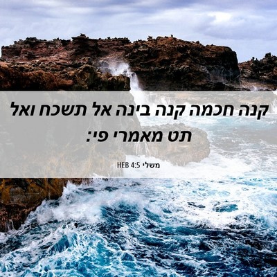 Picture 06 - משלי 4:5 HEB - קנה חכמה קנה בינה אל תשכח - Bible Verse Picture