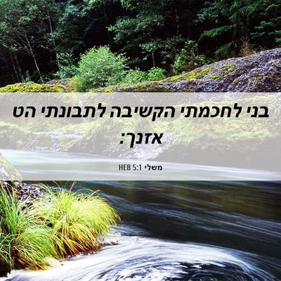Picture 06 - משלי 5:1 HEB - בני לחכמתי הקשיבה לתבונתי - Bible Verse Picture
