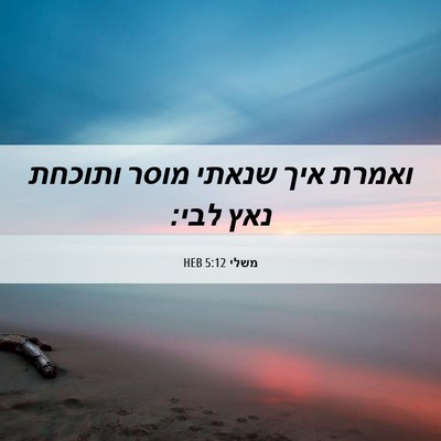 Picture 06 - משלי 5:12 HEB - ואמרת איך שנאתי מוסר - Bible Verse Picture