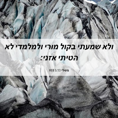 Picture 06 - משלי 5:13 HEB - ולא שמעתי בקול מורי - Bible Verse Picture