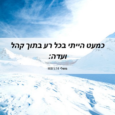 Picture 06 - משלי 5:14 HEB - כמעט הייתי בכל רע בתוך קהל - Bible Verse Picture