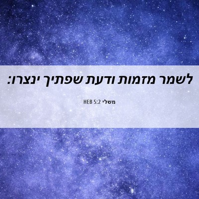 Picture 06 - משלי 5:2 HEB - לשמר מזמות ודעת שפתיך - Bible Verse Picture
