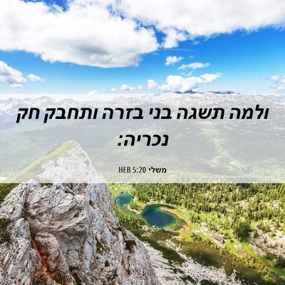 Picture 06 - משלי 5:20 HEB - ולמה תשגה בני בזרה ותחבק חק - Bible Verse Picture