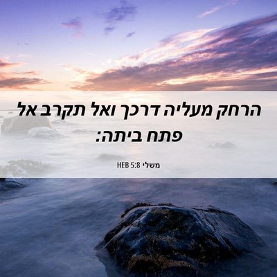 Picture 06 - משלי 5:8 HEB - הרחק מעליה דרכך ואל תקרב אל - Bible Verse Picture