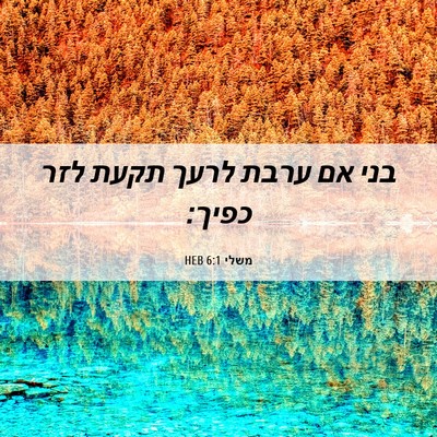 Picture 06 - משלי 6:1 HEB - בני אם ערבת לרעך תקעת לזר - Bible Verse Picture
