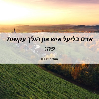Picture 06 - משלי 6:12 HEB - אדם בליעל איש און הולך - Bible Verse Picture