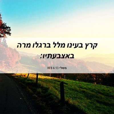 Picture 06 - משלי 6:13 HEB - קרץ בעינו מלל ברגלו מרה - Bible Verse Picture