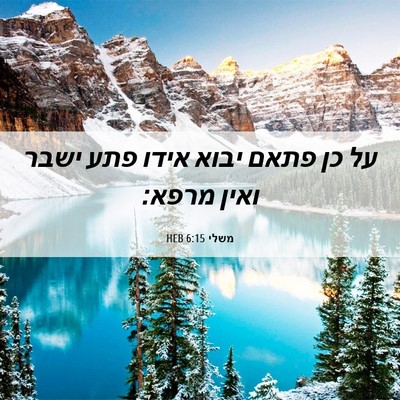Picture 06 - משלי 6:15 HEB - על כן פתאם יבוא אידו פתע - Bible Verse Picture