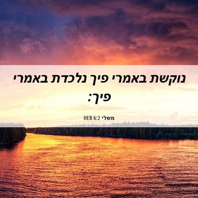 Picture 06 - משלי 6:2 HEB - נוקשת באמרי פיך נלכדת - Bible Verse Picture