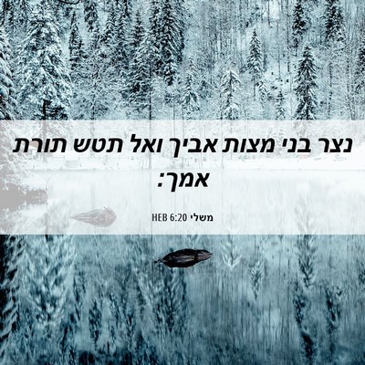 Picture 06 - משלי 6:20 HEB - נצר בני מצות אביך ואל תטש - Bible Verse Picture