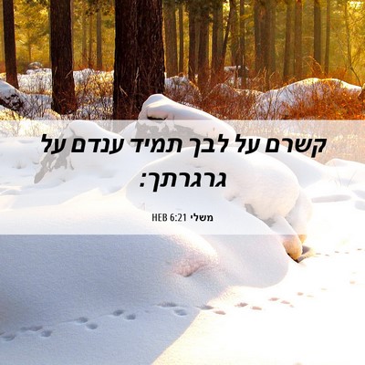 Picture 06 - משלי 6:21 HEB - קשרם על לבך תמיד ענדם על - Bible Verse Picture