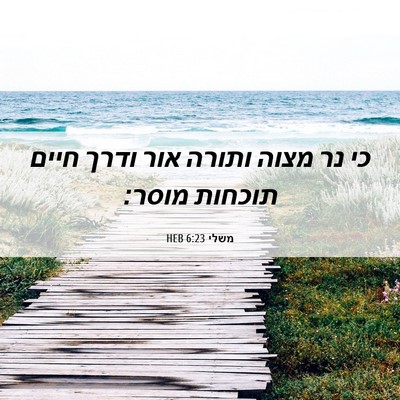 Picture 06 - משלי 6:23 HEB - כי נר מצוה ותורה אור ודרך - Bible Verse Picture