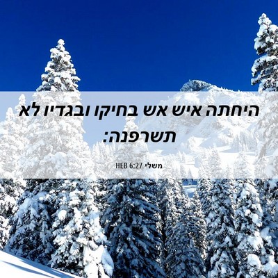 Picture 06 - משלי 6:27 HEB - היחתה איש אש בחיקו ובגדיו - Bible Verse Picture