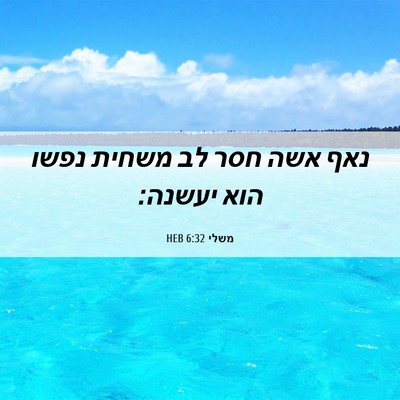 Picture 06 - משלי 6:32 HEB - נאף אשה חסר לב משחית נפשו - Bible Verse Picture