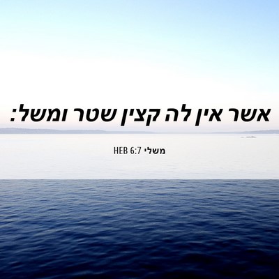 Picture 06 - משלי 6:7 HEB - אשר אין לה קצין שטר - Bible Verse Picture