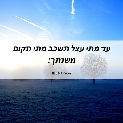 Picture 06 - משלי 6:9 HEB - עד מתי עצל תשכב מתי תקום - Bible Verse Picture