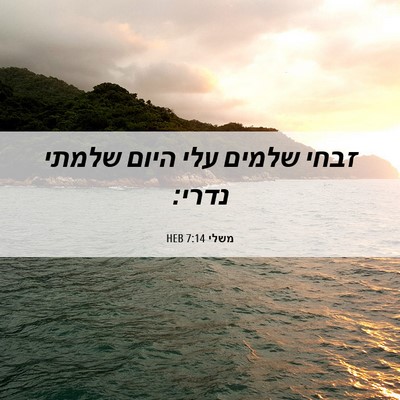 Picture 06 - משלי 7:14 HEB - זבחי שלמים עלי היום שלמתי - Bible Verse Picture