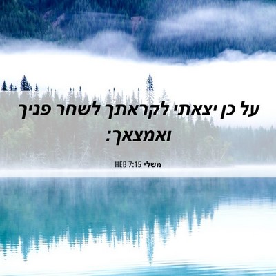 Picture 06 - משלי 7:15 HEB - על כן יצאתי לקראתך לשחר - Bible Verse Picture