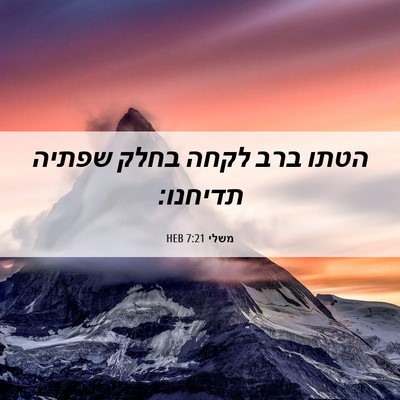 Picture 06 - משלי 7:21 HEB - הטתו ברב לקחה בחלק שפתיה - Bible Verse Picture