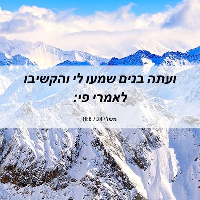 Picture 06 - משלי 7:24 HEB - ועתה בנים שמעו לי והקשיבו - Bible Verse Picture