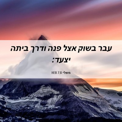 Picture 06 - משלי 7:8 HEB - עבר בשוק אצל פנה ודרך ביתה - Bible Verse Picture