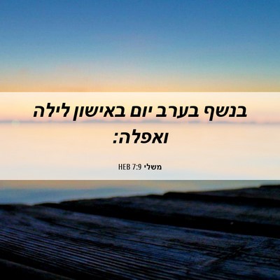 Picture 06 - משלי 7:9 HEB - בנשף בערב יום באישון לילה - Bible Verse Picture