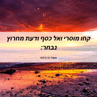 Picture 06 - משלי 8:10 HEB - קחו מוסרי ואל כסף ודעת - Bible Verse Picture