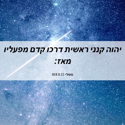 Picture 06 - משלי 8:22 HEB - יהוה קנני ראשית דרכו קדם - Bible Verse Picture
