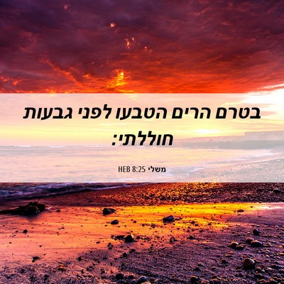 Picture 06 - משלי 8:25 HEB - בטרם הרים הטבעו לפני גבעות - Bible Verse Picture