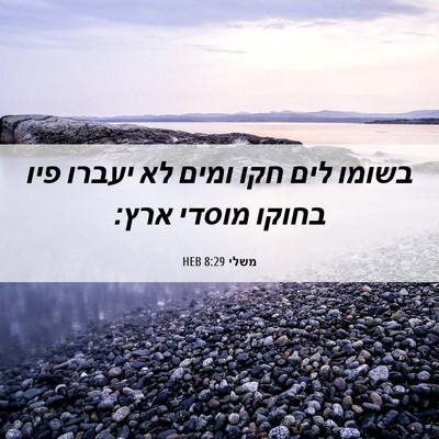 Picture 06 - משלי 8:29 HEB - בשומו לים חקו ומים לא יעברו - Bible Verse Picture